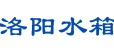 洛陽不銹鋼水箱_洛陽BDF水箱_洛陽玻璃鋼水箱_洛陽鍍鋅板水箱